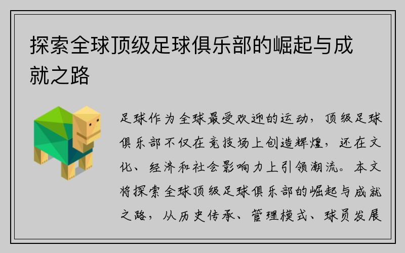 探索全球顶级足球俱乐部的崛起与成就之路