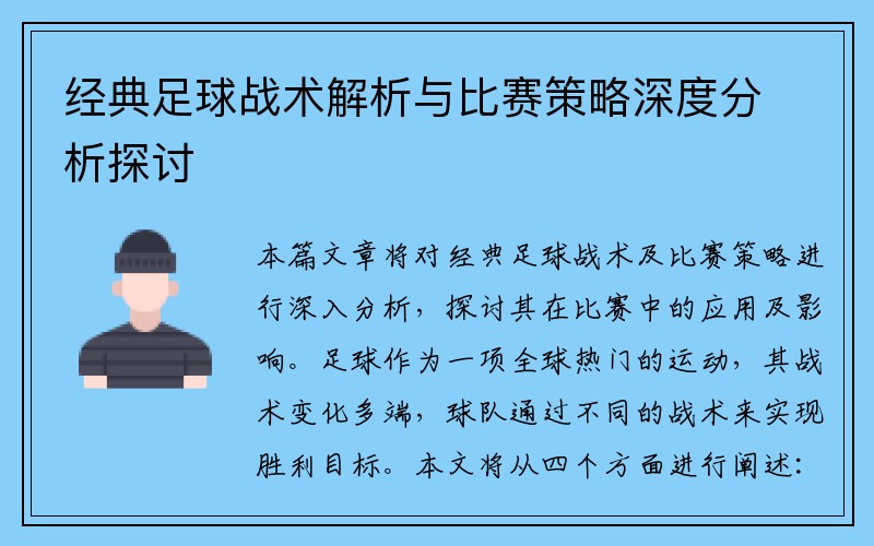 经典足球战术解析与比赛策略深度分析探讨
