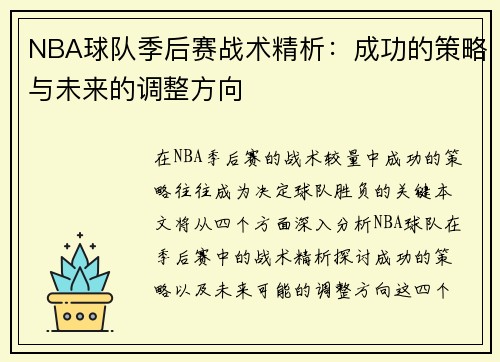 NBA球队季后赛战术精析：成功的策略与未来的调整方向