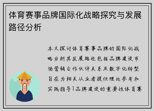 体育赛事品牌国际化战略探究与发展路径分析