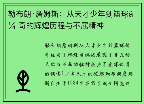 勒布朗·詹姆斯：从天才少年到篮球传奇的辉煌历程与不屈精神