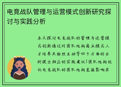 电竞战队管理与运营模式创新研究探讨与实践分析