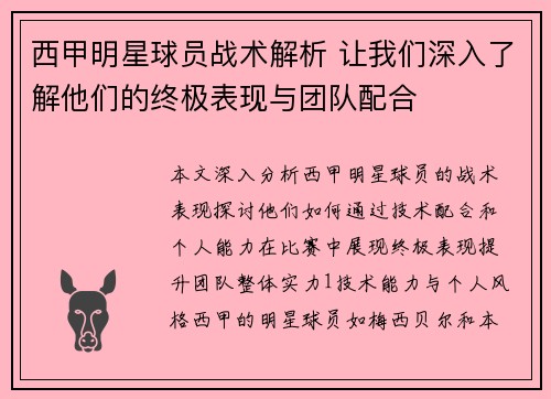 西甲明星球员战术解析 让我们深入了解他们的终极表现与团队配合