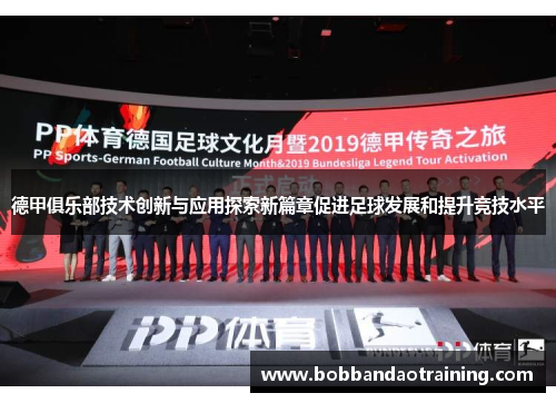 德甲俱乐部技术创新与应用探索新篇章促进足球发展和提升竞技水平