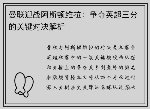 曼联迎战阿斯顿维拉：争夺英超三分的关键对决解析