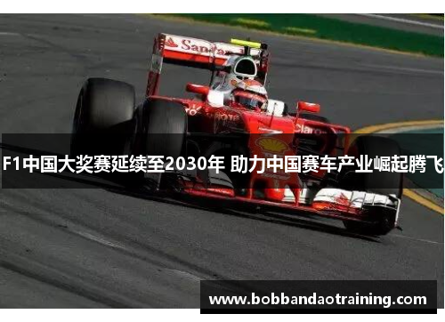 F1中国大奖赛延续至2030年 助力中国赛车产业崛起腾飞