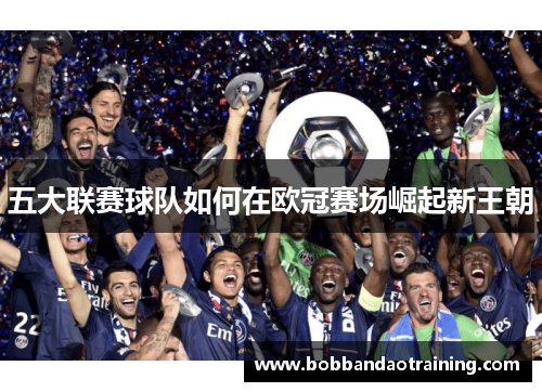 五大联赛球队如何在欧冠赛场崛起新王朝