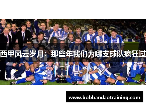 西甲风云岁月：那些年我们为哪支球队疯狂过