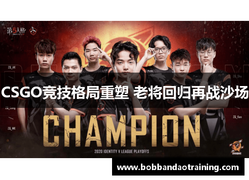 CSGO竞技格局重塑 老将回归再战沙场