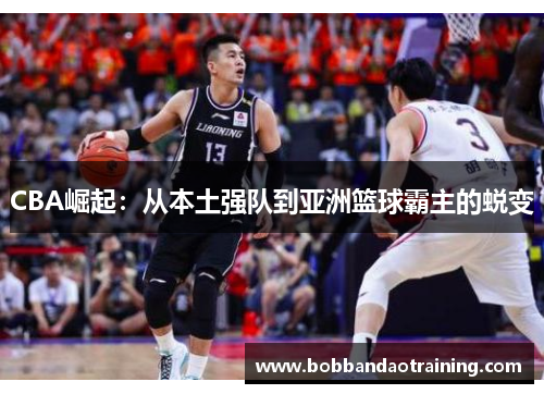 CBA崛起：从本土强队到亚洲篮球霸主的蜕变