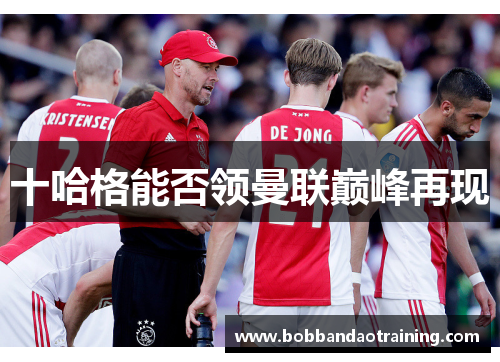 十哈格能否领曼联巅峰再现