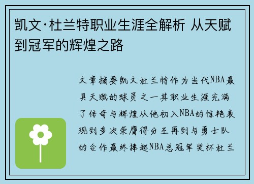 凯文·杜兰特职业生涯全解析 从天赋到冠军的辉煌之路