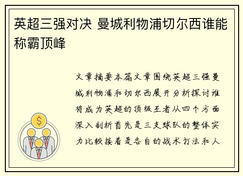 英超三强对决 曼城利物浦切尔西谁能称霸顶峰