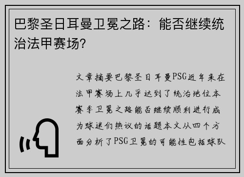 巴黎圣日耳曼卫冕之路：能否继续统治法甲赛场？