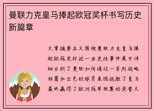曼联力克皇马捧起欧冠奖杯书写历史新篇章