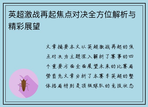 英超激战再起焦点对决全方位解析与精彩展望