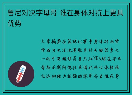 鲁尼对决字母哥 谁在身体对抗上更具优势