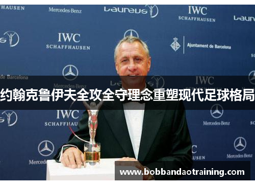 约翰克鲁伊夫全攻全守理念重塑现代足球格局