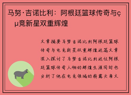 马努·吉诺比利：阿根廷篮球传奇与电竞新星双重辉煌