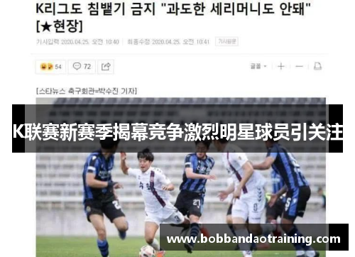 K联赛新赛季揭幕竞争激烈明星球员引关注