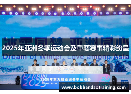 2025年亚洲冬季运动会及重要赛事精彩纷呈