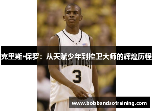 克里斯·保罗：从天赋少年到控卫大师的辉煌历程