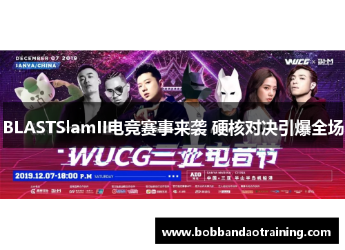 BLASTSlamII电竞赛事来袭 硬核对决引爆全场