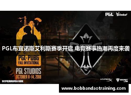 PGL布宜诺斯艾利斯赛季开启 电竞赛事热潮再度来袭