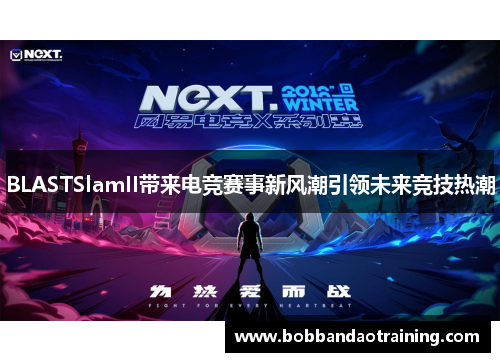 BLASTSlamII带来电竞赛事新风潮引领未来竞技热潮