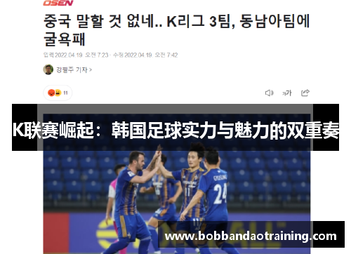 K联赛崛起：韩国足球实力与魅力的双重奏