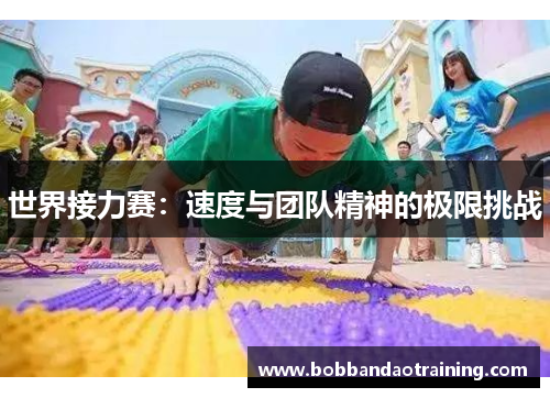 世界接力赛：速度与团队精神的极限挑战