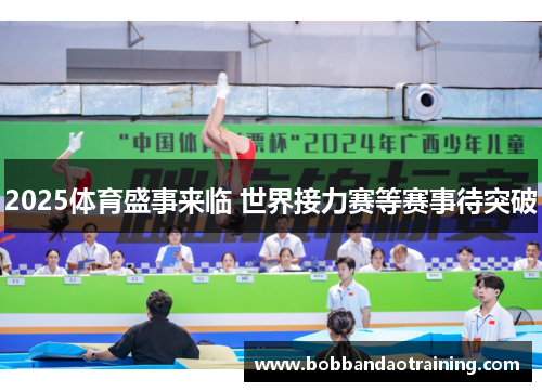 2025体育盛事来临 世界接力赛等赛事待突破