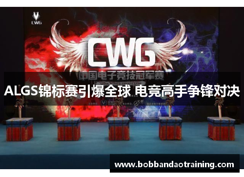 ALGS锦标赛引爆全球 电竞高手争锋对决