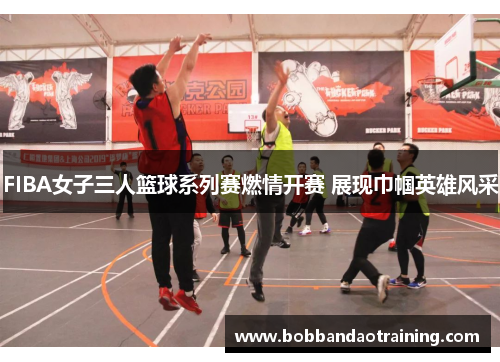 FIBA女子三人篮球系列赛燃情开赛 展现巾帼英雄风采