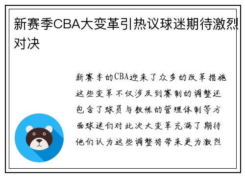 新赛季CBA大变革引热议球迷期待激烈对决