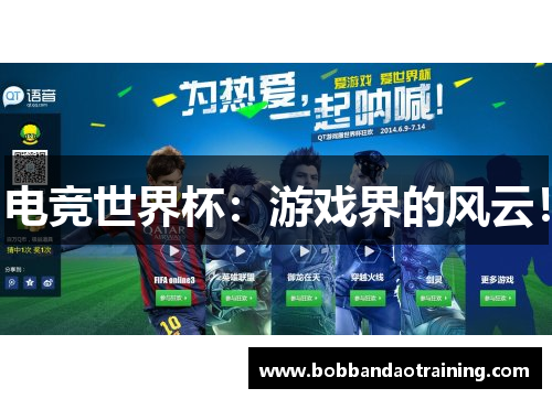 电竞世界杯：游戏界的风云！