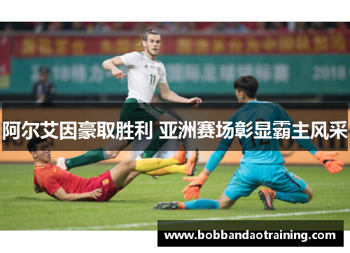 阿尔艾因豪取胜利 亚洲赛场彰显霸主风采