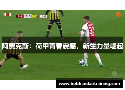 阿贾克斯：荷甲青春震撼，新生力量崛起