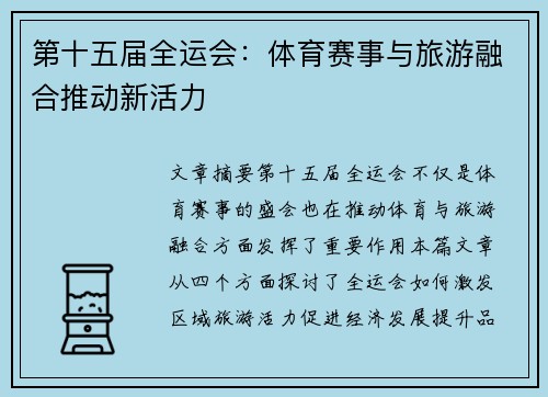 第十五届全运会：体育赛事与旅游融合推动新活力