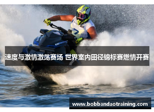 速度与激情激荡赛场 世界室内田径锦标赛燃情开赛