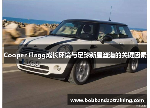 Cooper Flagg成长环境与足球新星塑造的关键因素