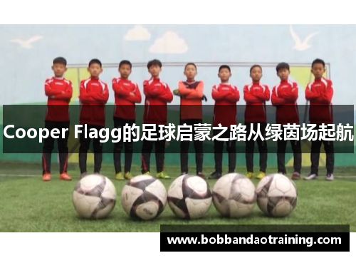 Cooper Flagg的足球启蒙之路从绿茵场起航