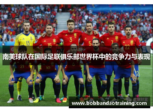 南美球队在国际足联俱乐部世界杯中的竞争力与表现
