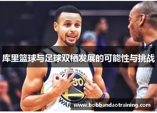 库里篮球与足球双栖发展的可能性与挑战
