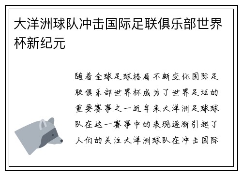 大洋洲球队冲击国际足联俱乐部世界杯新纪元
