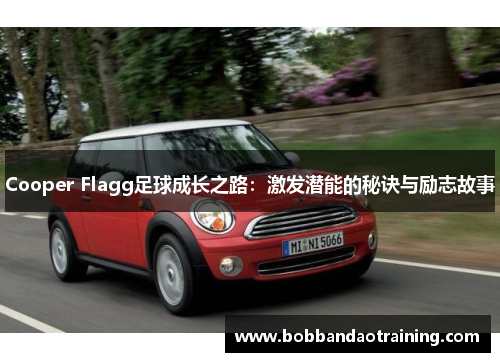 Cooper Flagg足球成长之路：激发潜能的秘诀与励志故事