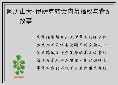 阿历山大·伊萨克转会内幕揭秘与背后故事