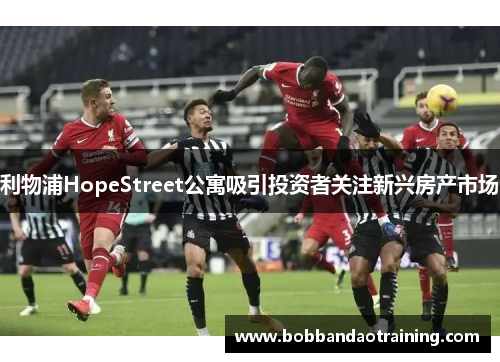 利物浦HopeStreet公寓吸引投资者关注新兴房产市场
