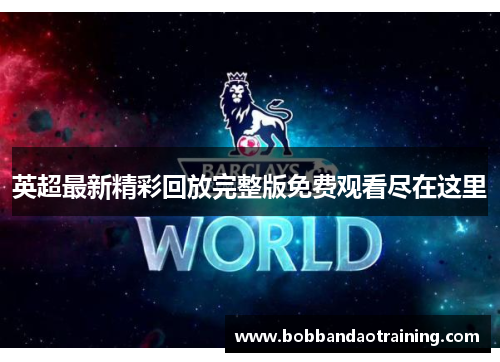 英超最新精彩回放完整版免费观看尽在这里