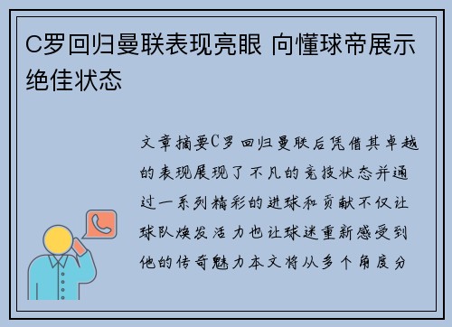C罗回归曼联表现亮眼 向懂球帝展示绝佳状态